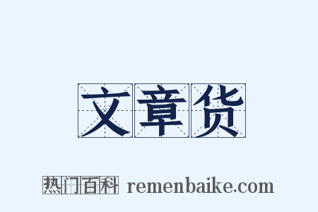 文章货是什么意思的图片